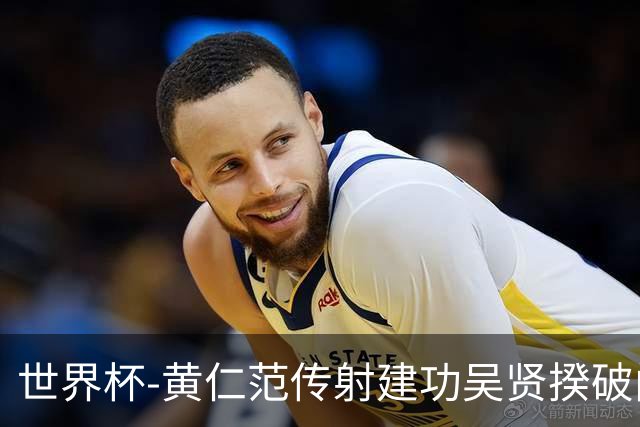 世界杯-黄仁范传射建功吴贤揆破门 韩国2-1逆转捷克迎开门红